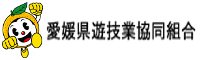 愛媛県遊技業協同組合