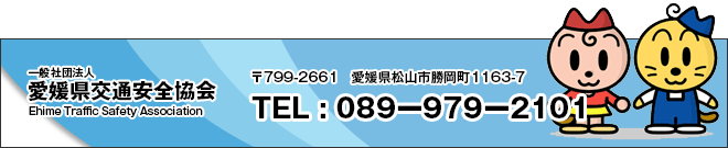 一般社団法人愛媛県交通安全協会へのご連絡は089-979-2101まで