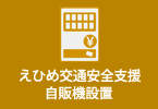 えひめ交通安全支援自販機設置