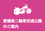 愛媛県二輪車交通公園のご案内