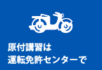 原付講習は運転免許センターで