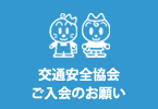 交通安全協会ご入会のお願い