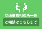 交通事故相談所一覧